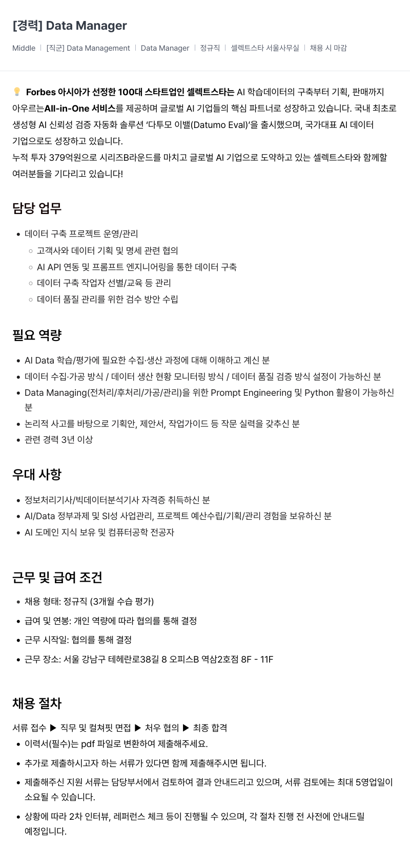 셀렉트스타 [경력] Data Manager 채용공고