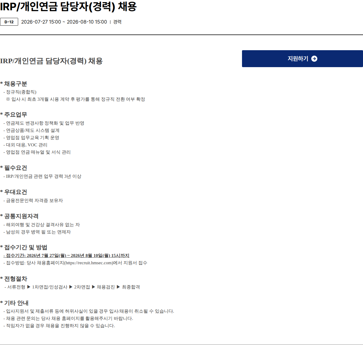 현대차증권 IRP/개인연금 담당자(경력) 채용 채용공고