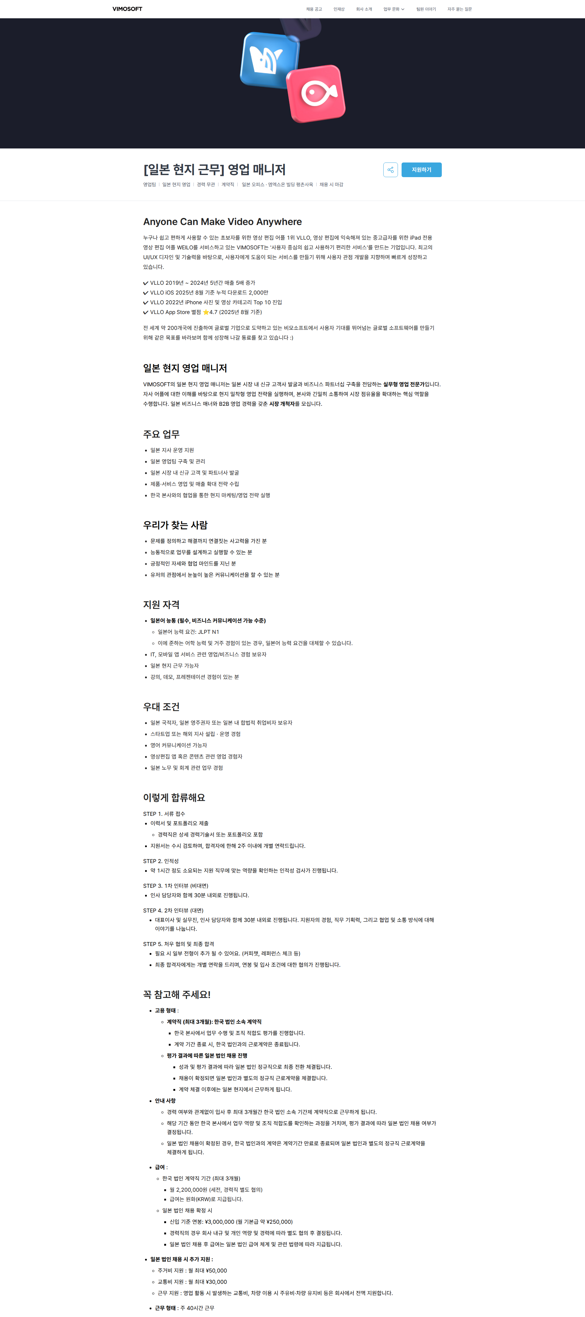 비모소프트 [일본 현지 근무] 영업 매니저 | 비모소프트 채용공고