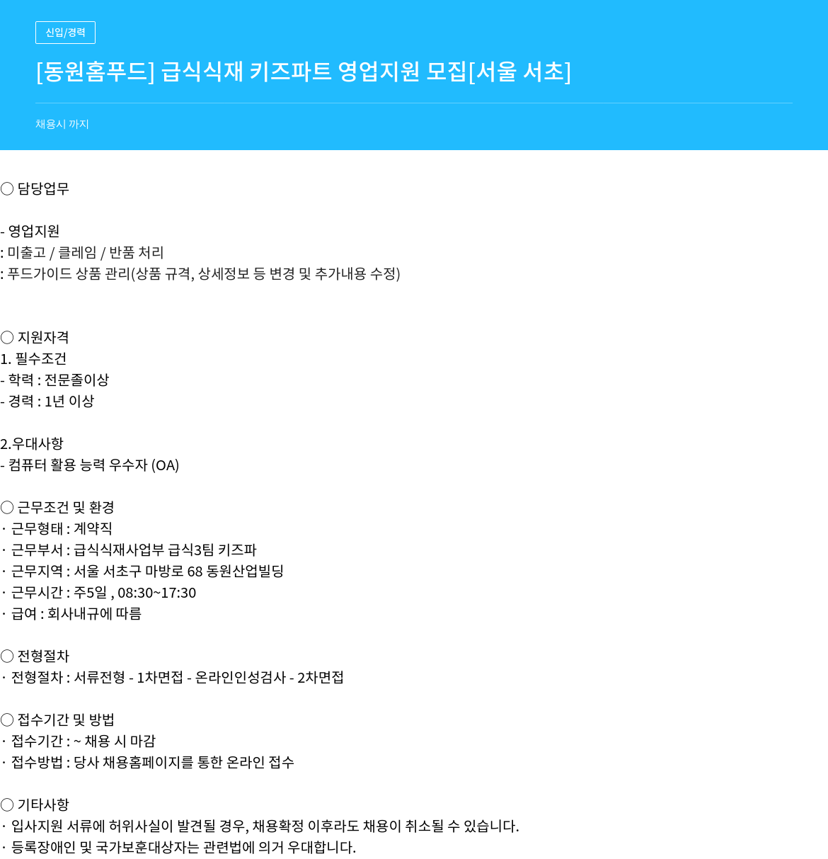 동원홈푸드 급식 식재 키즈 파트 영업 지원 모집 채용공고