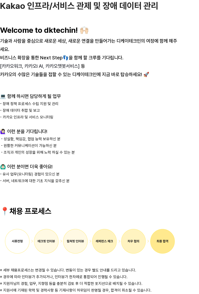 디케이테크인 Kakao 인프라/서비스 관제 및 장애 데이터 관리 채용공고