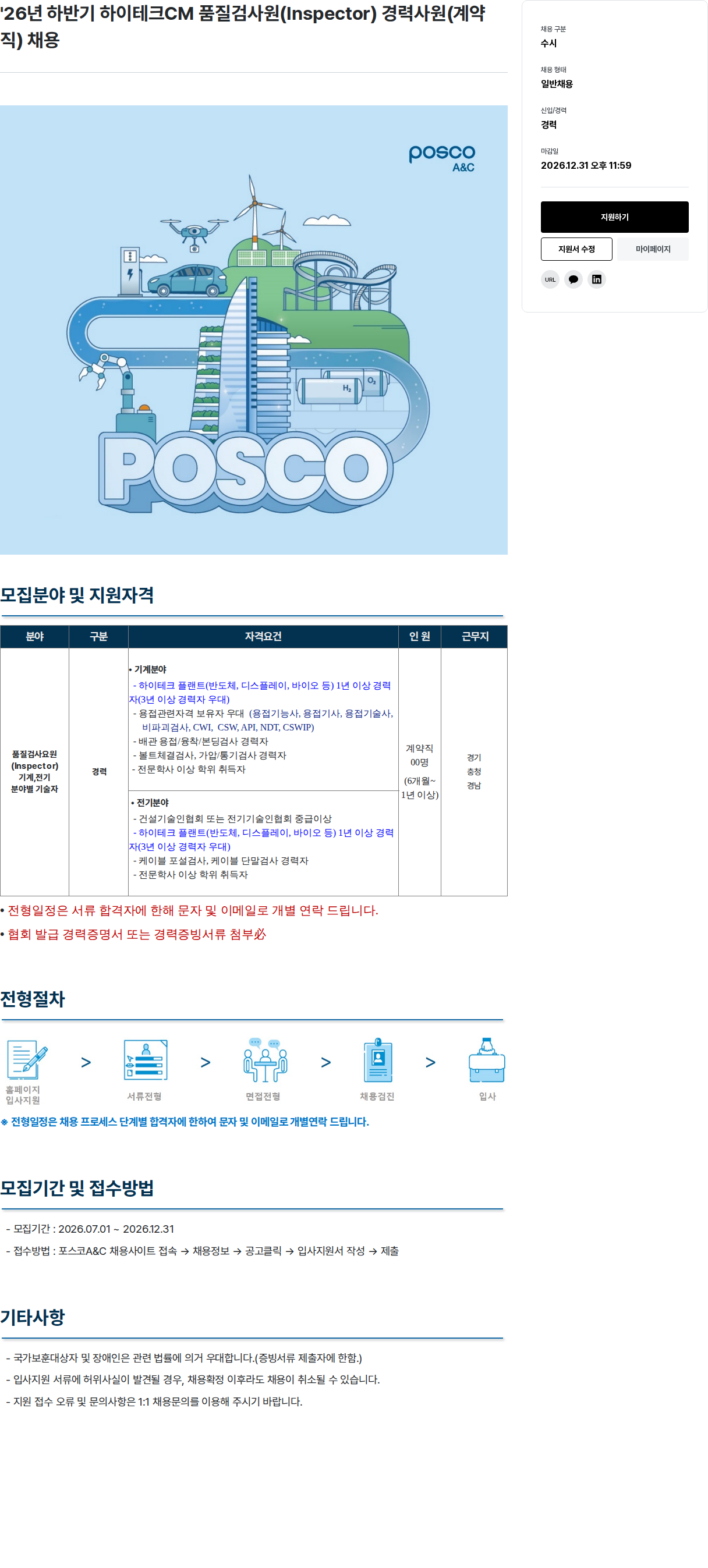 포스코A&C 하이테크CM 품질검사원(Inspector) 경력사원 채용 채용공고