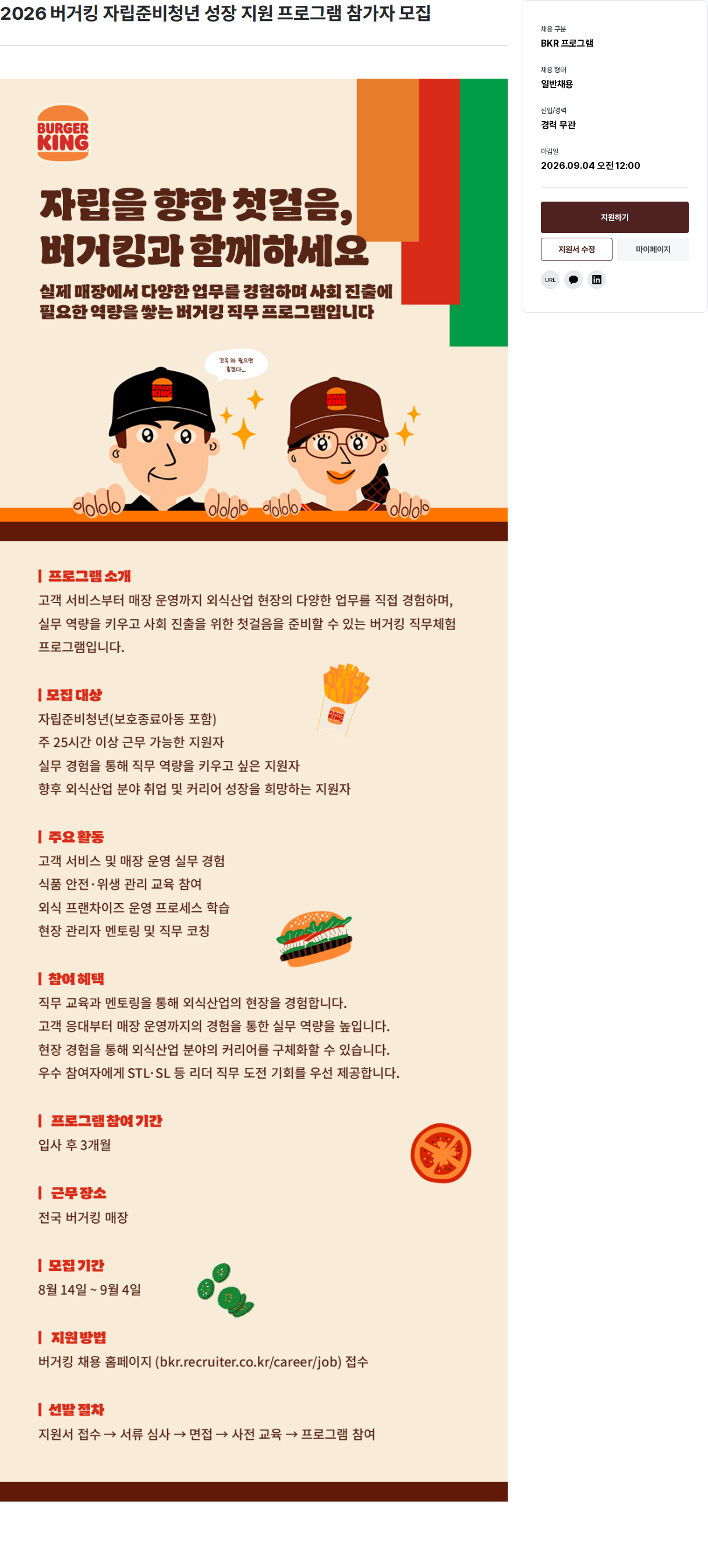 비케이알(버거킹) 2026 버거킹 자립준비청년 성장 지원 프로그램 참가자 모집 채용공고