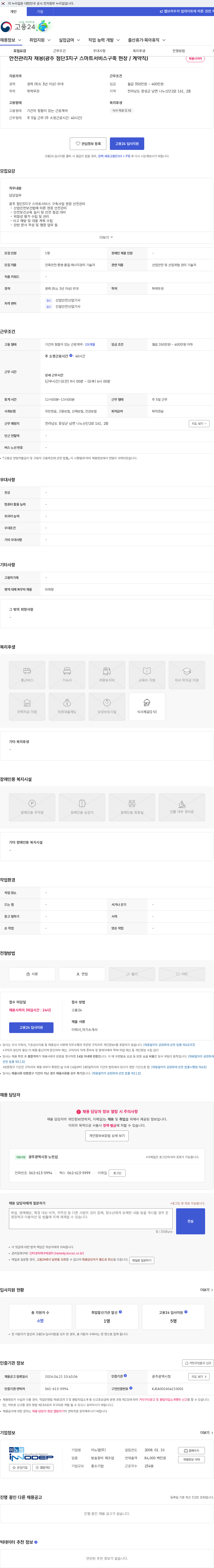 이노뎁 안전관리자 채용(광주 첨단3지구 스마트서비스구축 현장 / 계약직) 채용공고