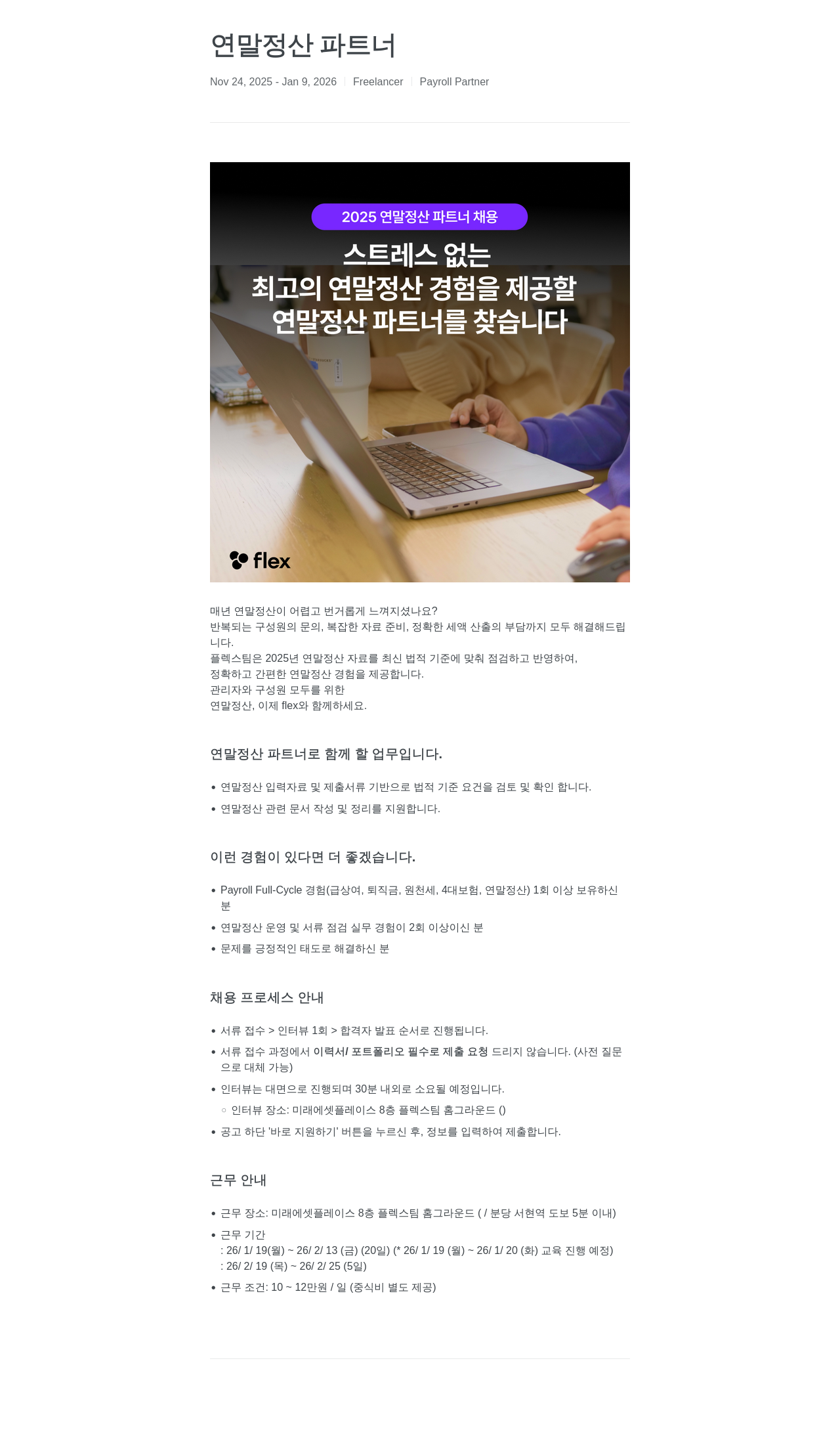 플렉스 2025 연말 정산 파트너 채용 채용공고
