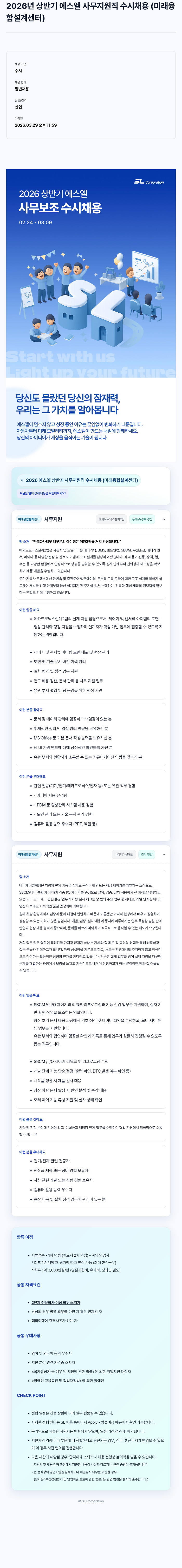 SL 2026년 상반기 에스엘 사무 지원직 수시 채용 (미래 융합 설계 센터) 채용공고