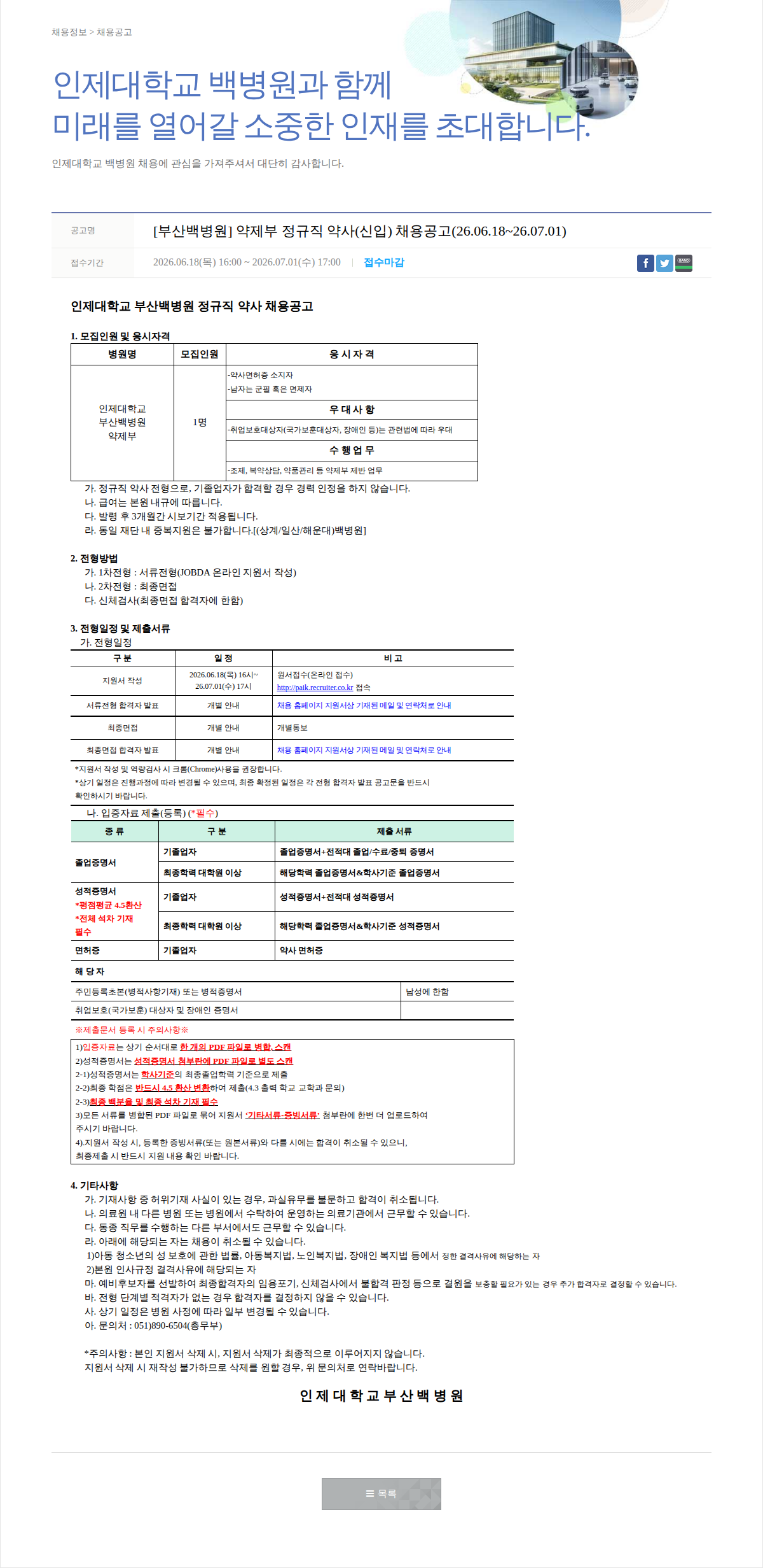 일산백병원 [부산백병원] 약제부 정규직 약사(신입) 채용공고 채용공고