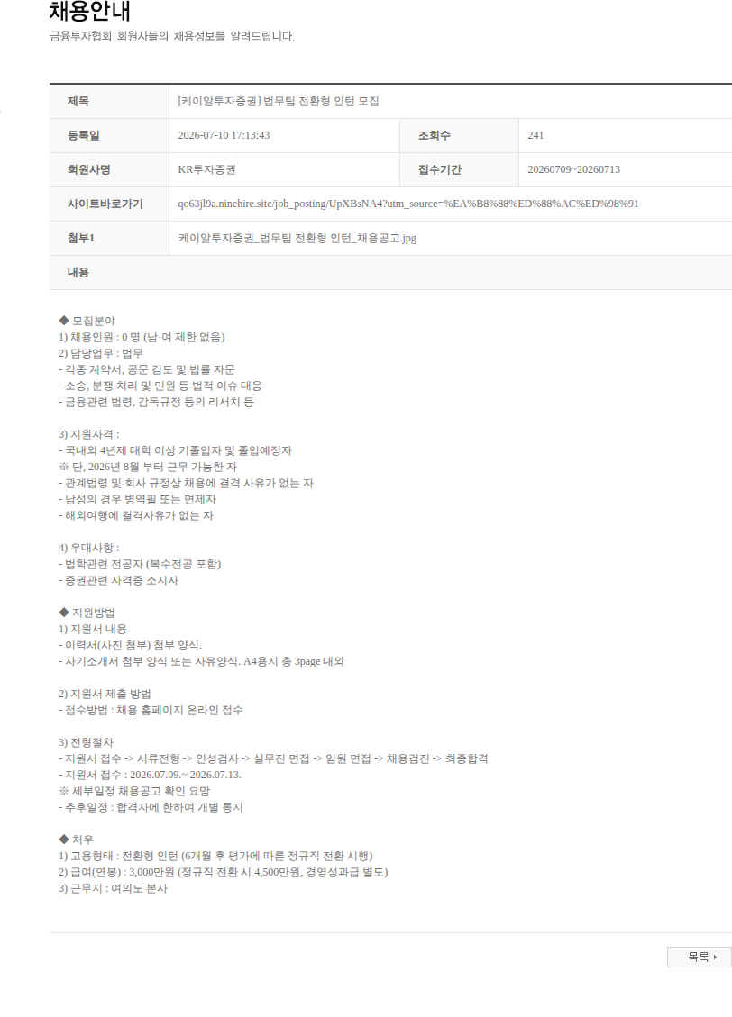 KR투자증권 [케이알투자증권] 법무팀 전환형 인턴 모집 채용공고