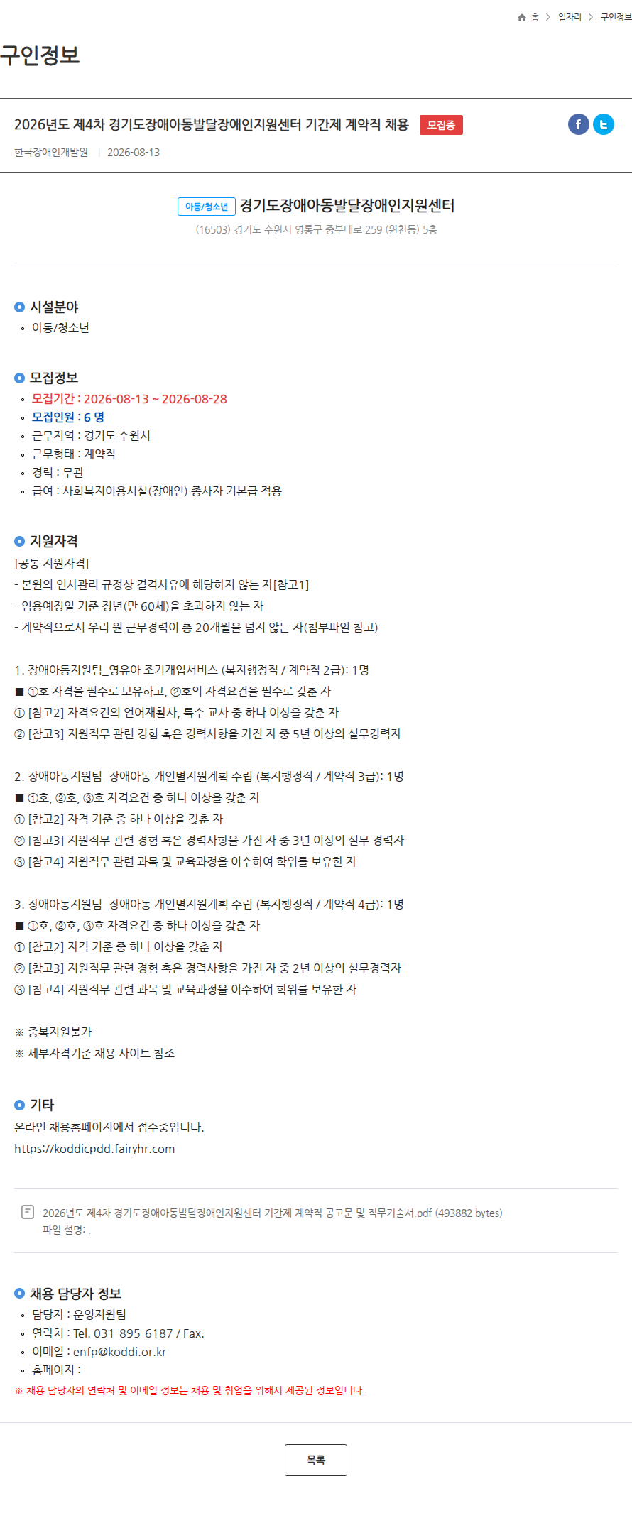한국장애인개발원 2026년도 제4차 경기도장애아동발달장애인지원센터 기간제 계약직 채용 모집중 채용공고