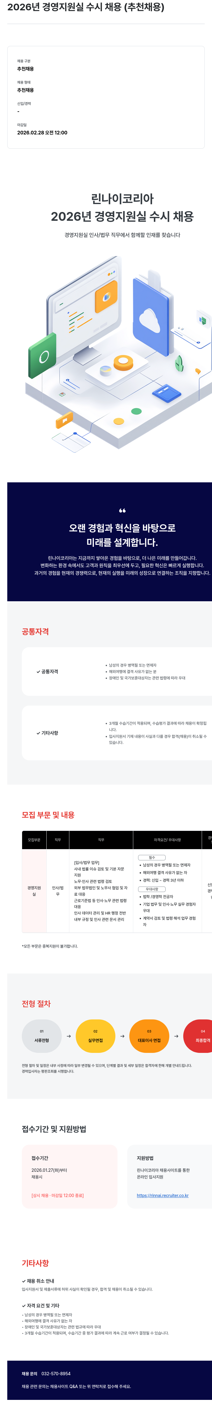 린나이코리아 린나이코리아 2026년 경영지원실(인사/법무) 수시 채용 채용공고