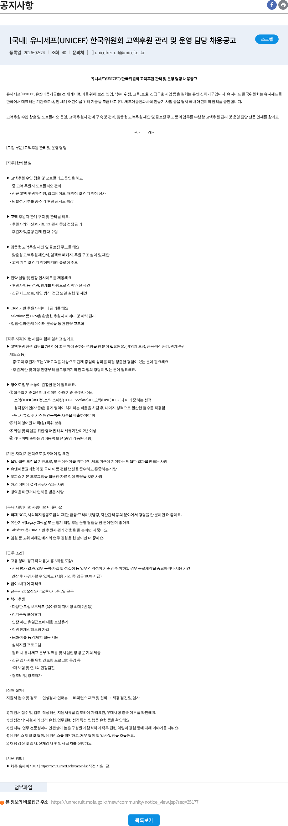 유니세프한국위원회 [국내] 유니세프(UNICEF) 한국위원회 고액후원 관리 및 운영 담당 채용공고 채용공고