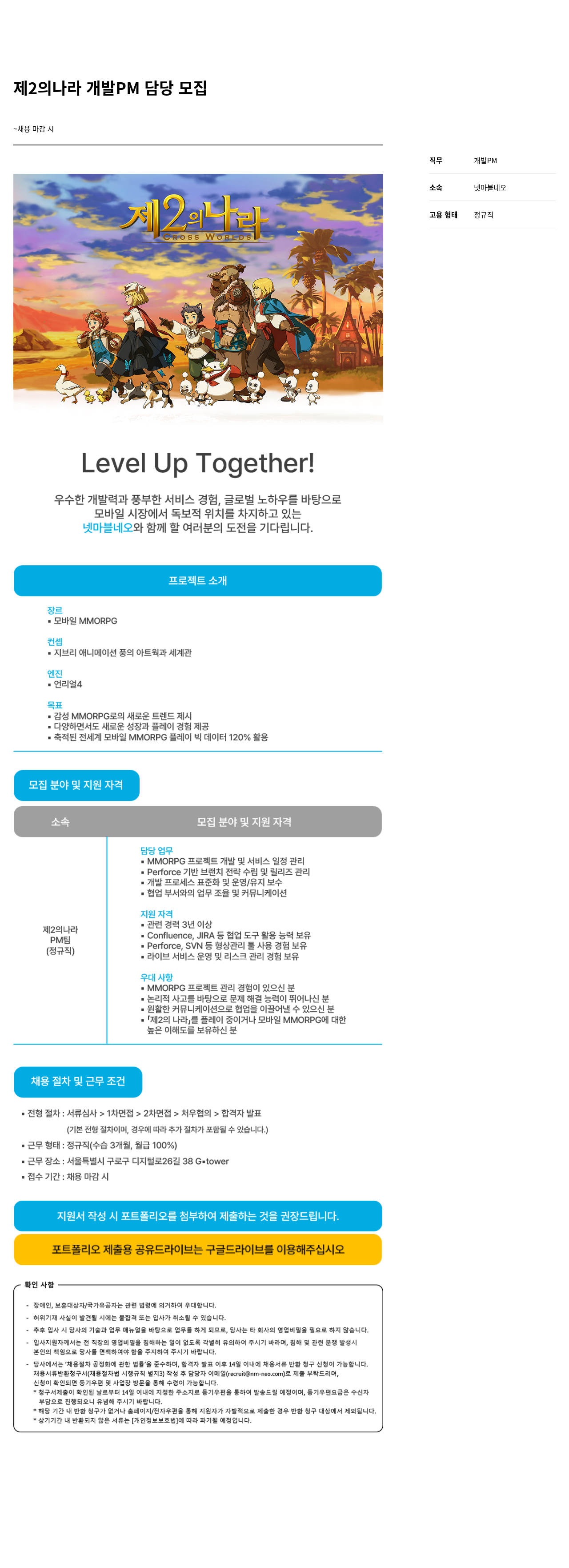 넷마블네오 제 2 의 나라 개발 PM 담당 모집 채용공고