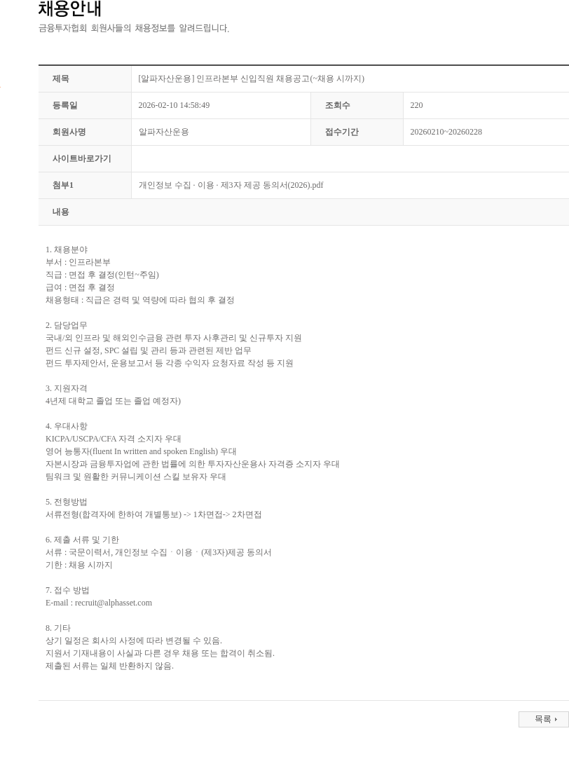 알파자산운용 [알파자산운용] 인프라본부 신입직원 채용공고(~채용 시까지) 채용공고