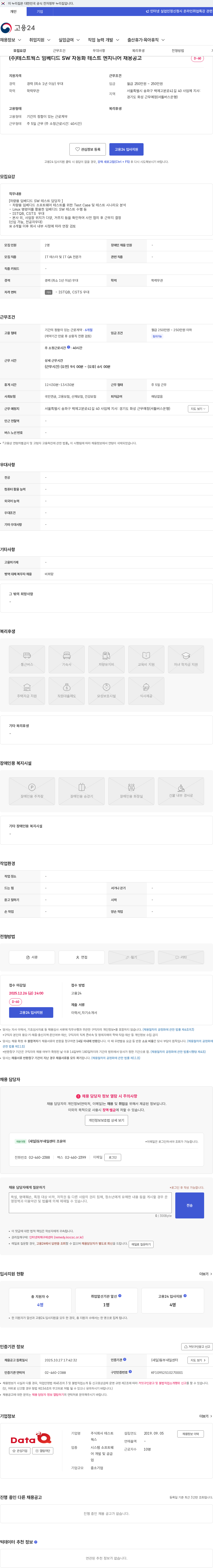 테스트웍스 (주)테스트웍스 임베디드 SW 자동화 테스트 엔지니어 채용공고 채용공고