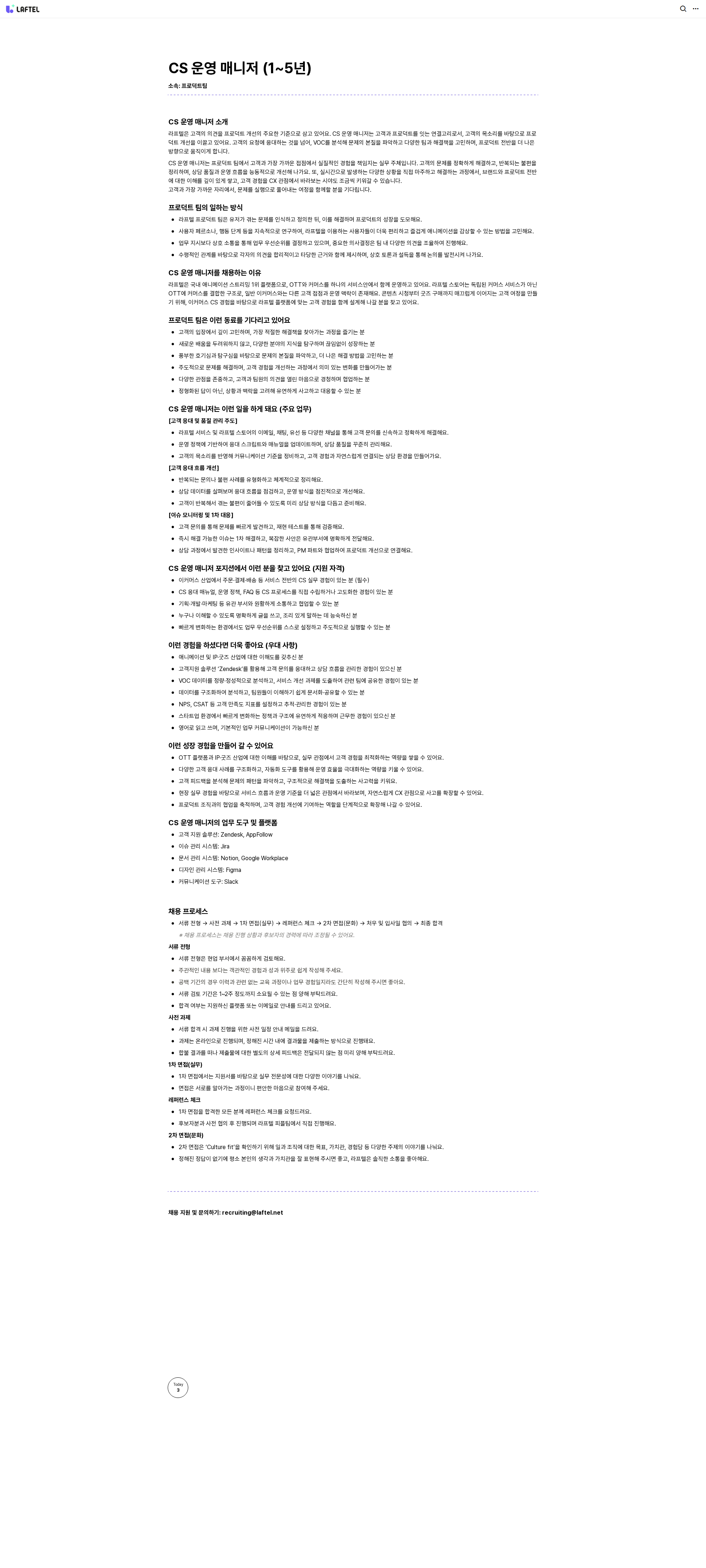 라프텔 공유 CS 운영 매니저 (1~5년) 채용공고