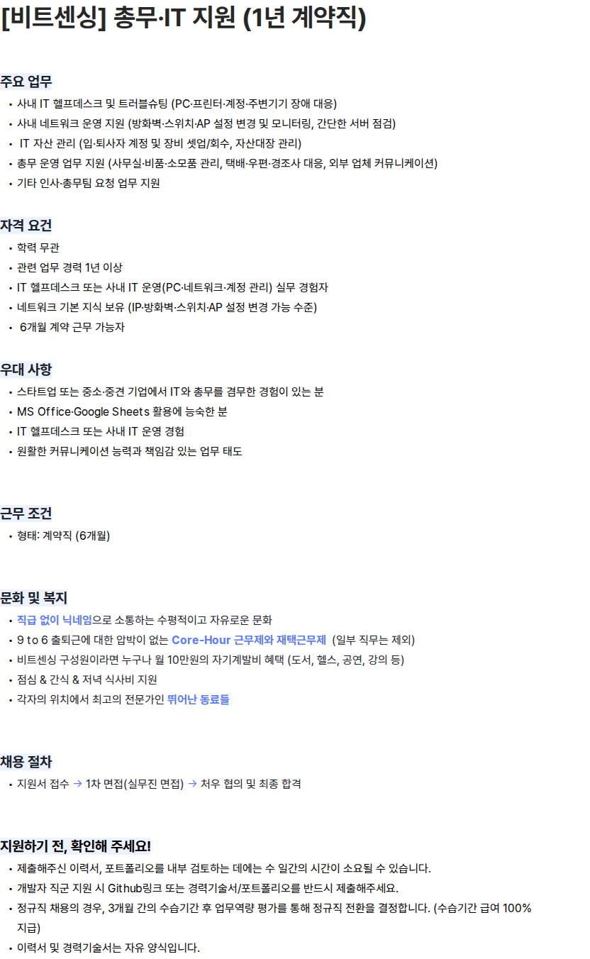 비트센싱 [비트센싱] 총무·IT 지원 (1년 계약직) 채용공고