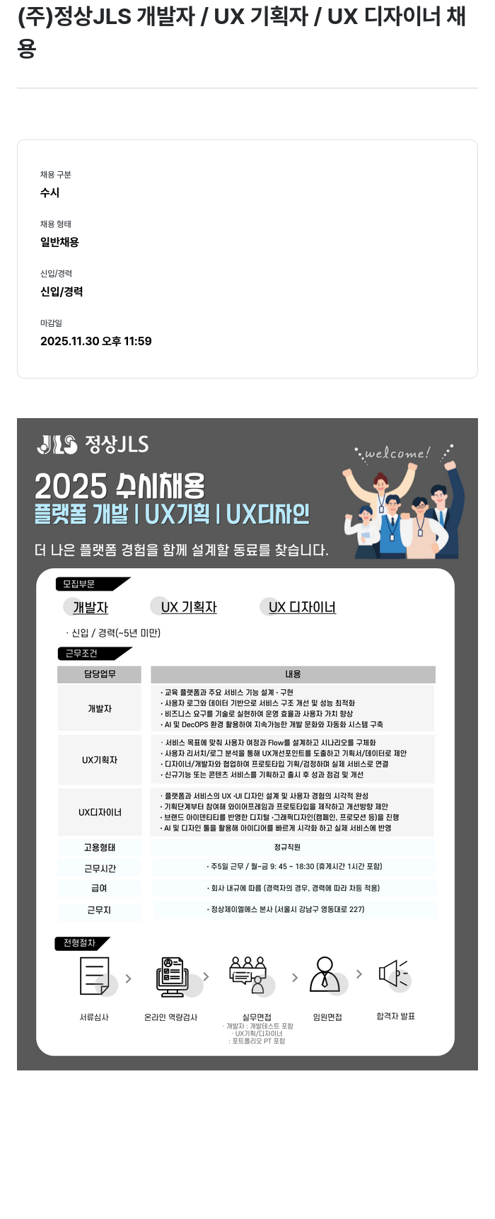 정상JLS JLS 개발자/UX 기획자/UX 디자이너 채용 채용공고