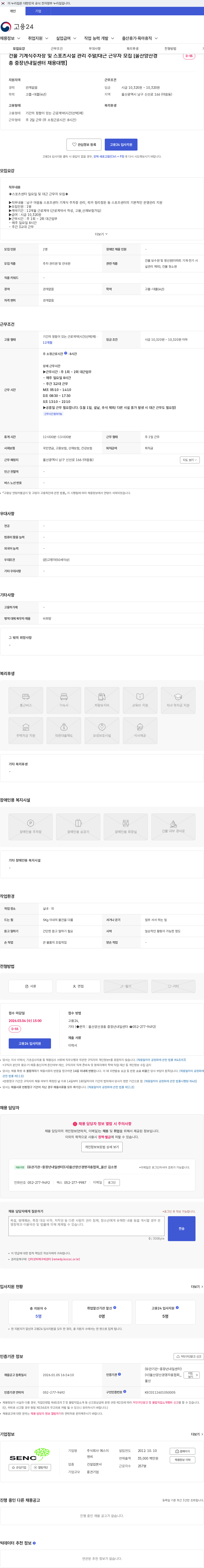 에스이엔씨 건물 기계식주차장 및 스포츠시설 관리 주말/대근 근무자 모집 [울산양산경총 중장년내일센터 채용대행] 채용공고