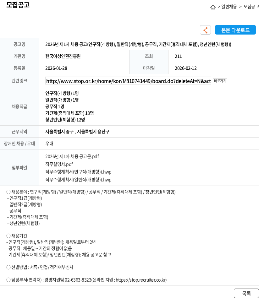 한국여성인권진흥원 2026년 제1차 채용 공고(연구직(개방형), 일반직(개방형), 공무직, 기간제(휴직대체 포함), 청년인턴(체험형)) 채용공고