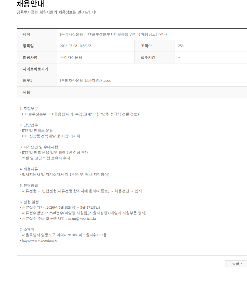우리자산운용 [우리자산운용] ETF솔루션본부 ETF운용팀 경력직 채용공고(~5/17) 채용공고