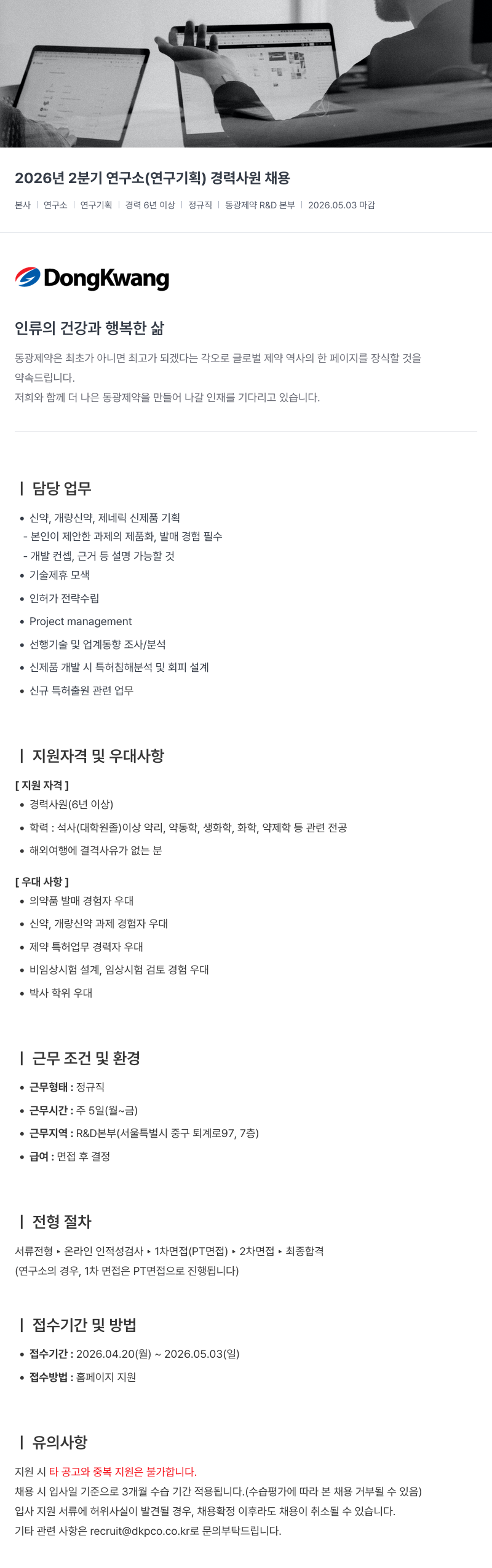 동광제약 2026년 2분기 연구소 (연구기획) 경력 사원 채용 채용공고
