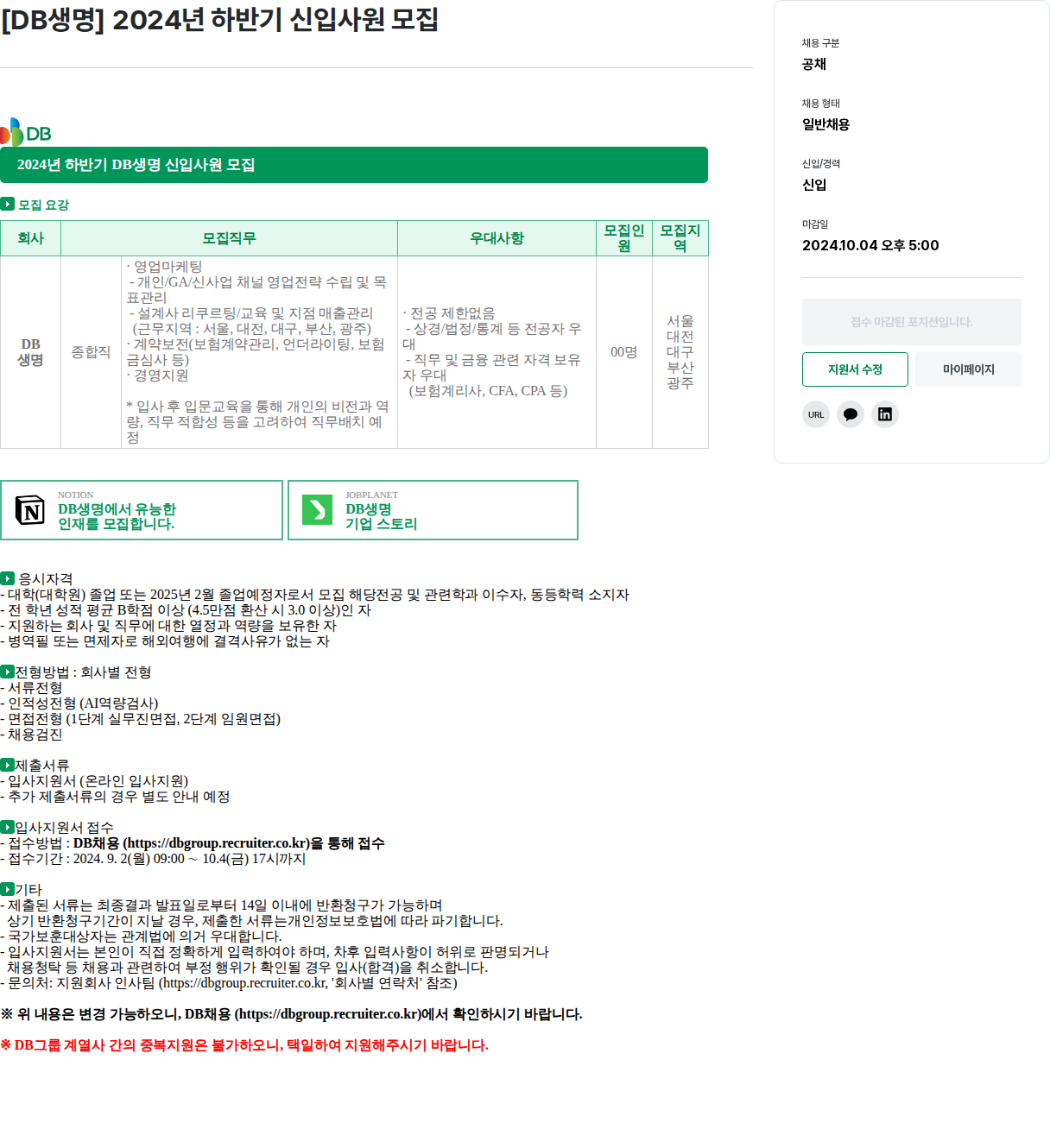 DBInc. [DB생명] 2024년 하반기 신입사원 모집 채용공고