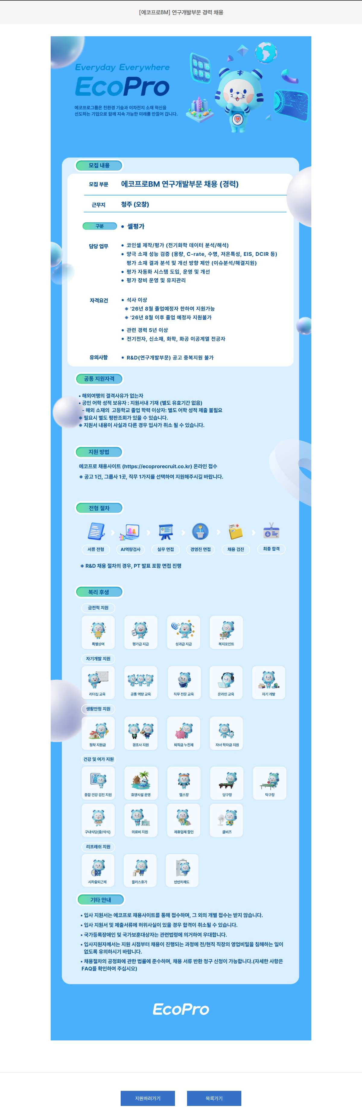 에코프로 [에코프로BM] 연구개발부문 경력 채용 채용공고