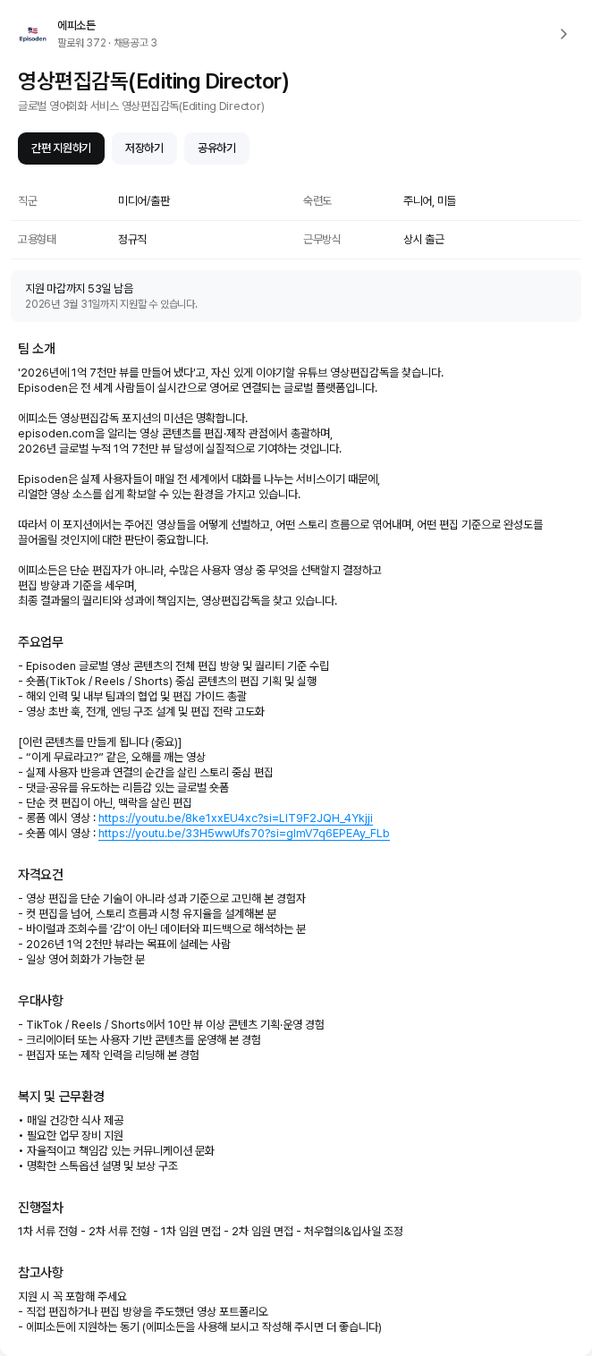 에피소든 영상편집감독(Editing Director) 채용공고