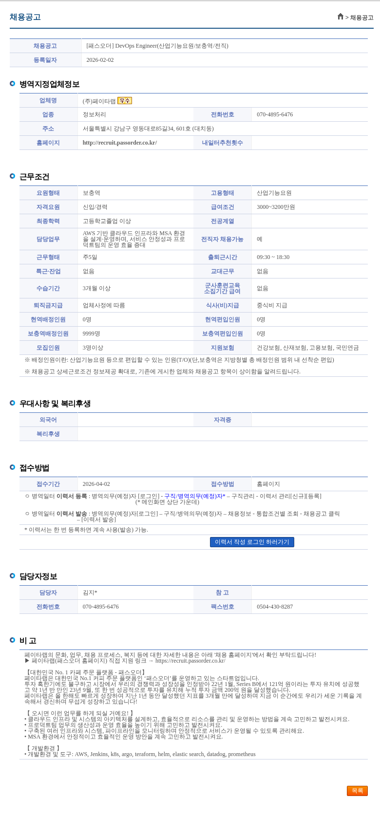 페이타랩 [패스오더] DevOps Engineer(산업기능요원/보충역/전직) 채용공고
