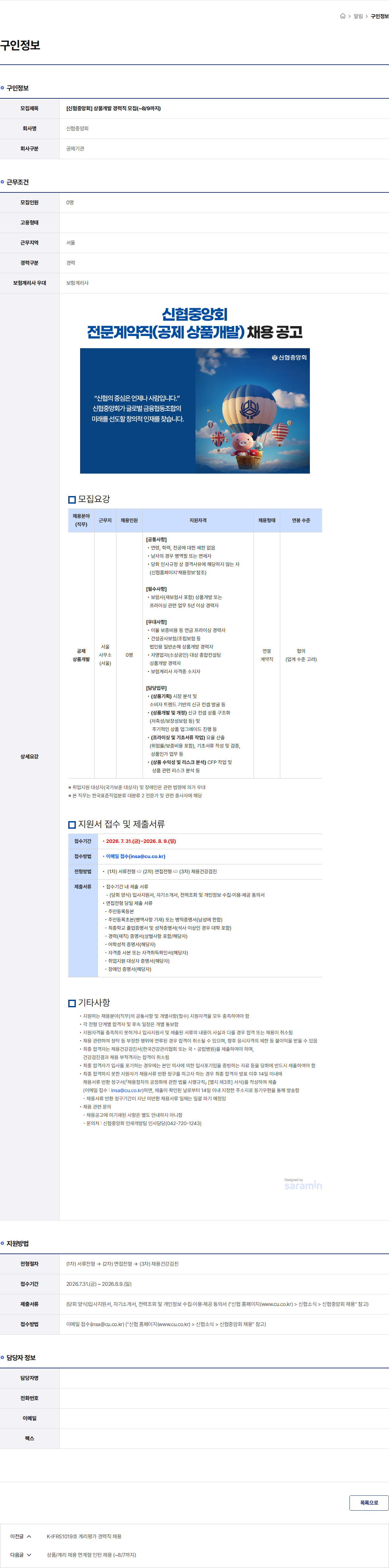 신협 [신협중앙회] 상품개발 경력직 모집(~8/9까지) 채용공고