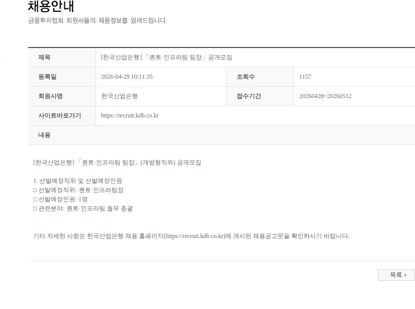 한국산업은행 [한국산업은행] 「퀀트·인프라팀 팀장」공개모집 채용공고