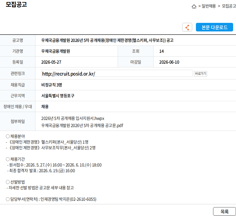 우체국금융개발원 우체국금융개발원 2026년 5차 공개채용(장애인 제한경쟁(헬스키퍼, 사무보조)) 공고 채용공고