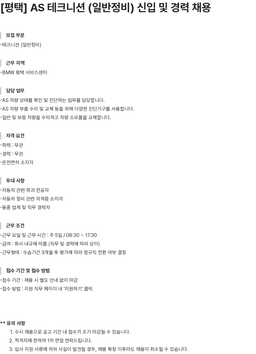 내쇼날모터스 [평택] AS 테크니션 (일반정비) 신입 및 경력 채용 채용공고