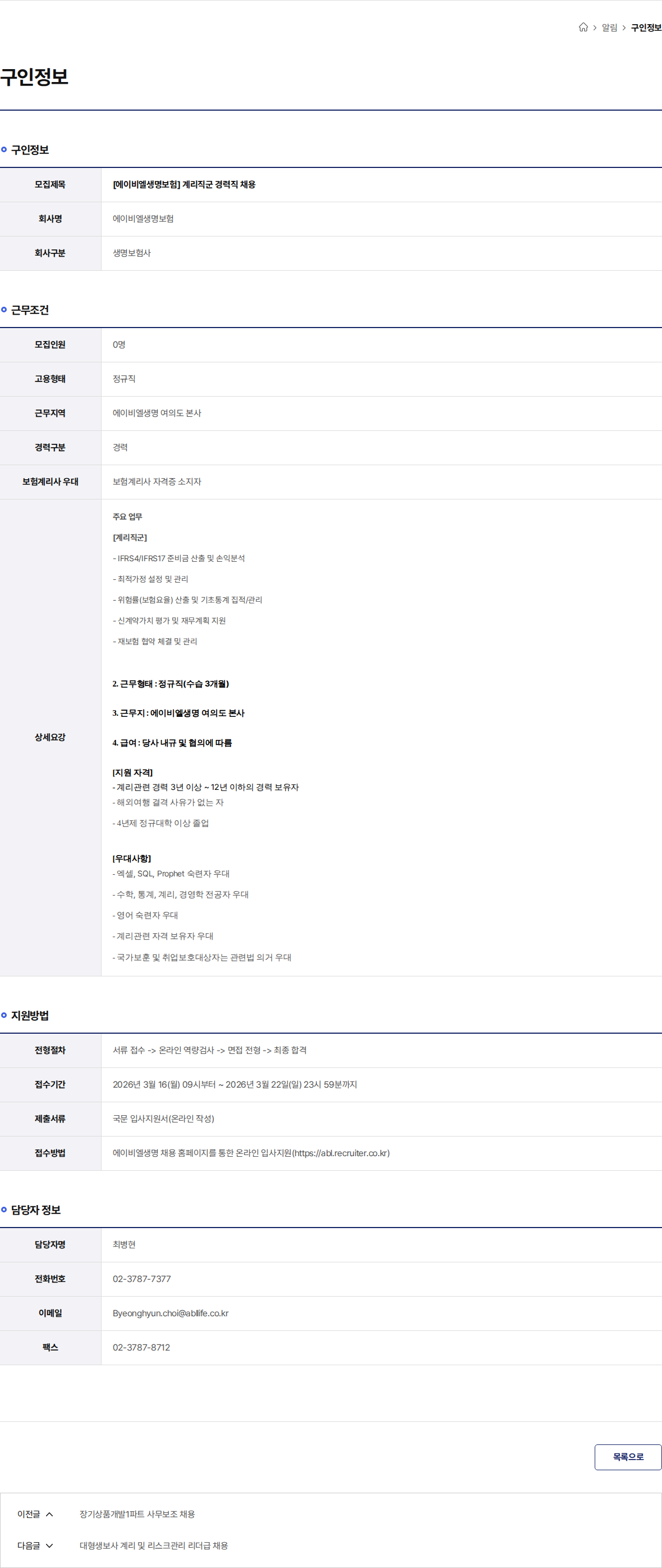 ABL생명 [에이비엘생명보험] 계리직군 경력직 채용 채용공고