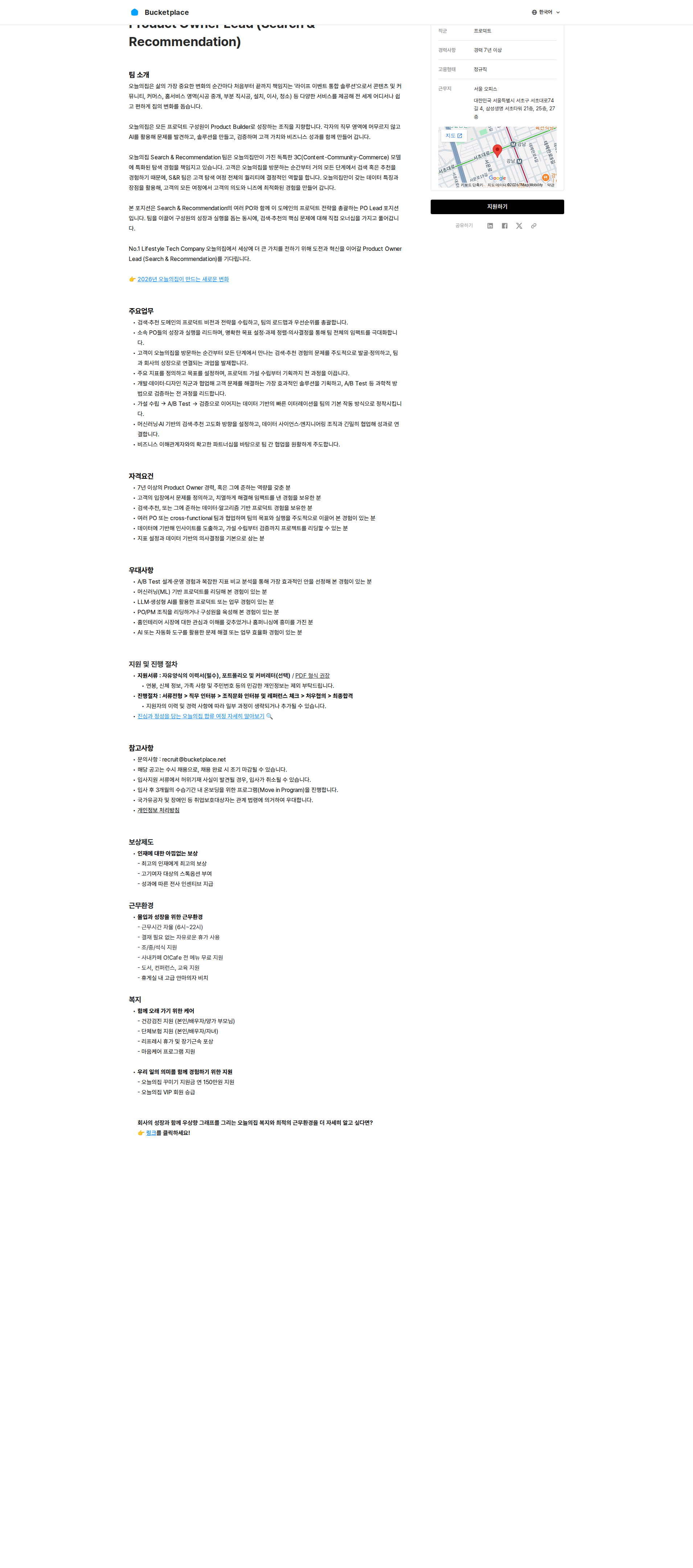 버킷플레이스 Product Owner Lead (Search & Recommendation) 채용공고