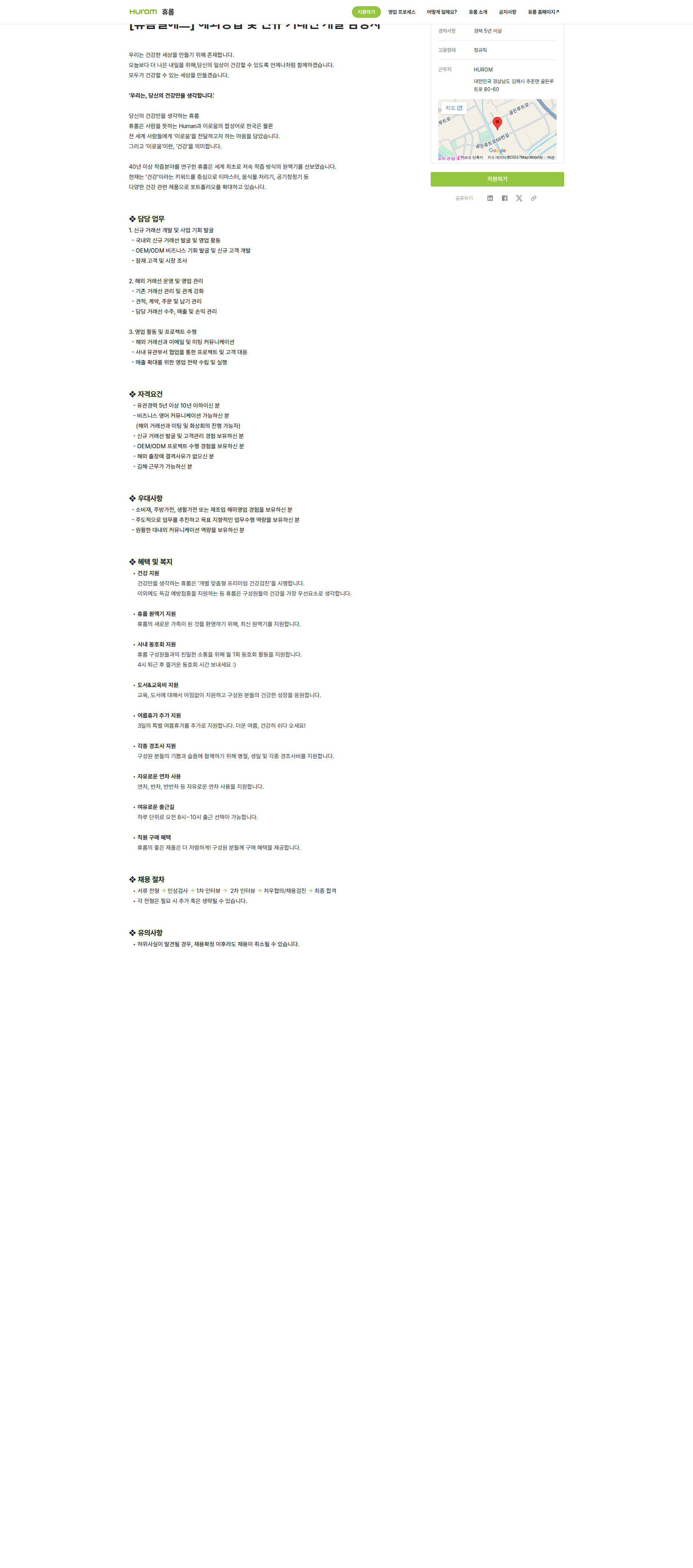 휴롬엘에스 [휴롬엘에스] 해외영업 및 신규 거래선 개발 담당자 채용공고