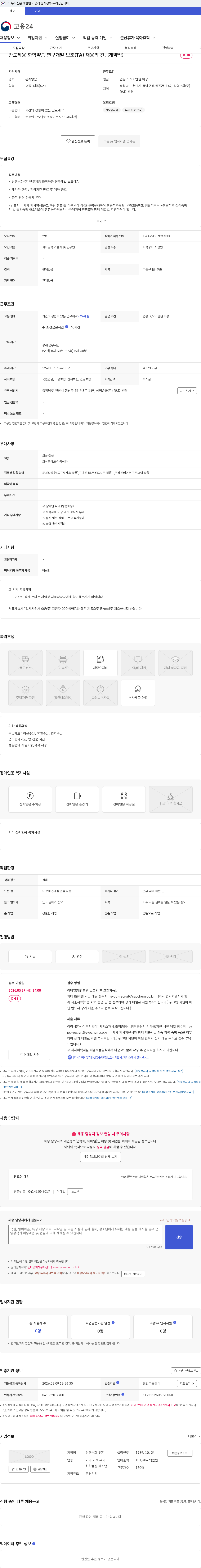 삼영순화 반도체용 화학약품 연구개발 보조(TA) 채용의 건. (계약직) 채용공고