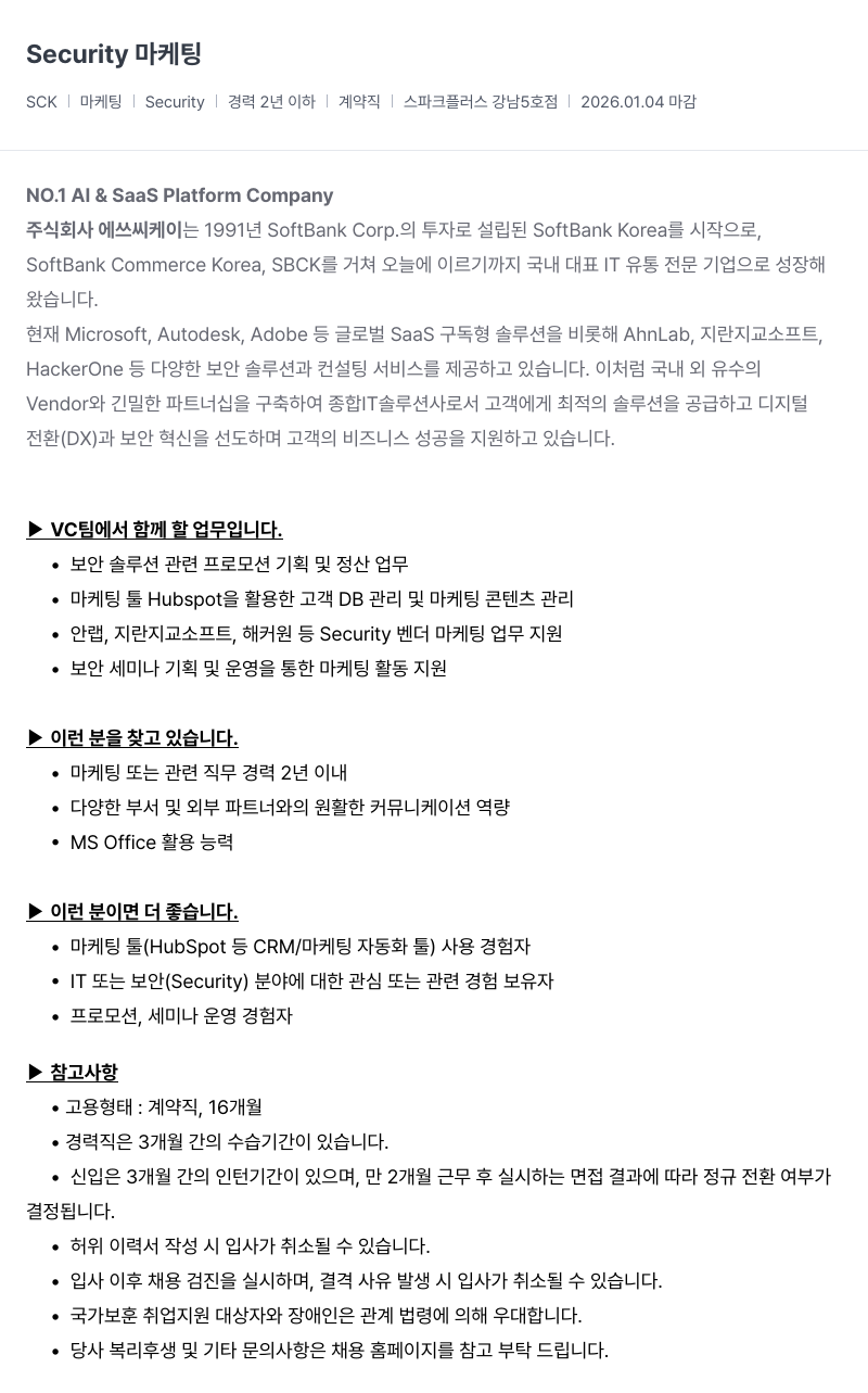 SCK 보안 마케팅 프로모션 기획(계약직) 채용공고