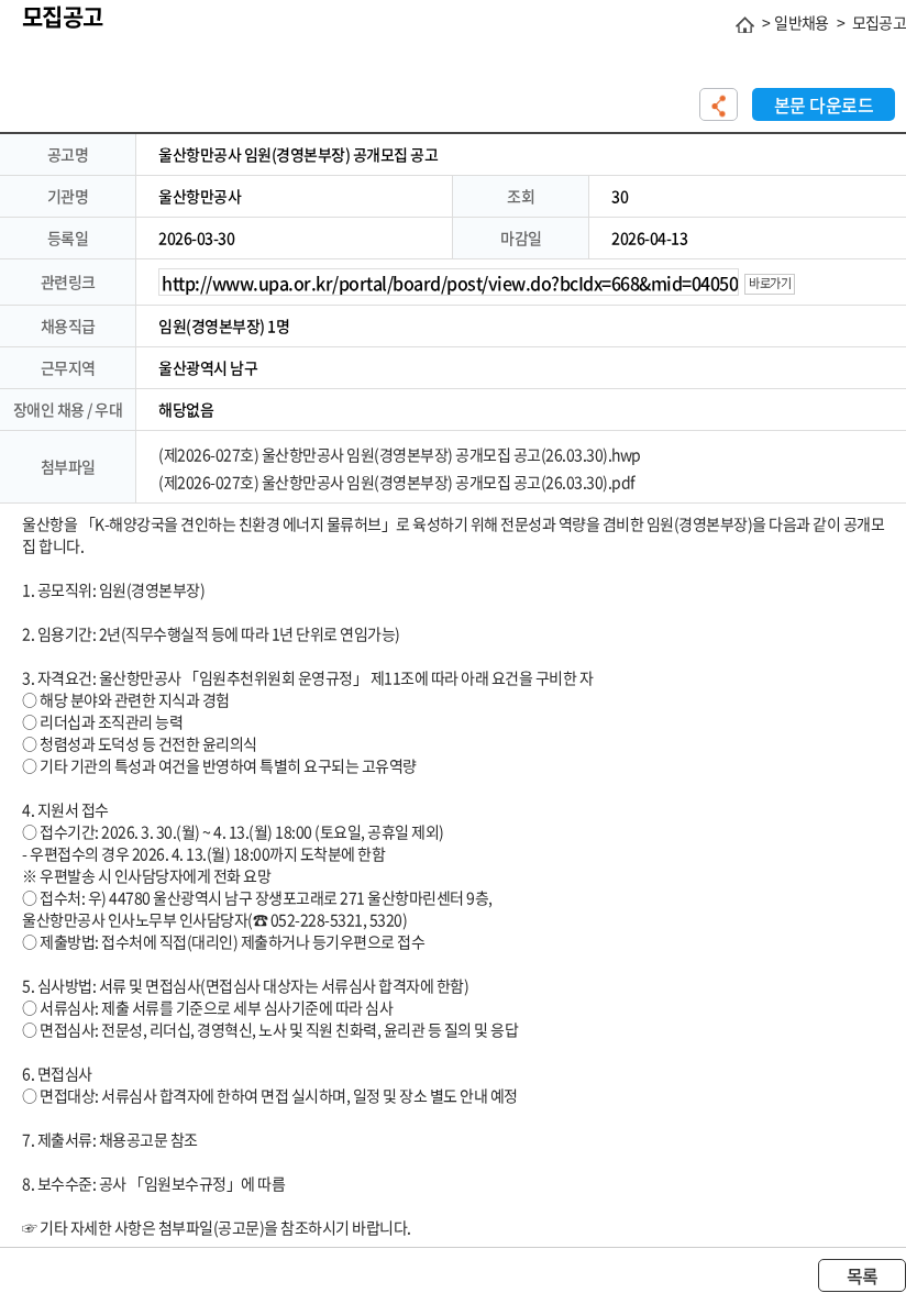 울산항만공사 울산항만공사 임원(경영본부장) 공개모집 공고 채용공고