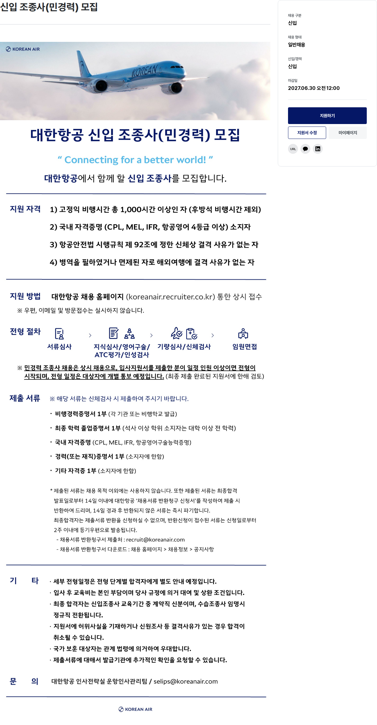 대한항공 대한항공 신입 조종사 (민경력) 모집 채용공고