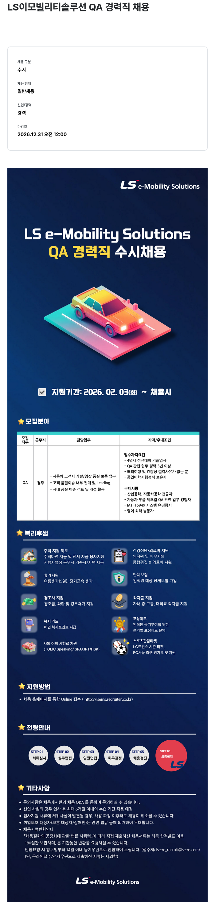LS이모빌리티솔루션 LS e-Mobility Solutions QA 경력직 수시 채용 채용공고