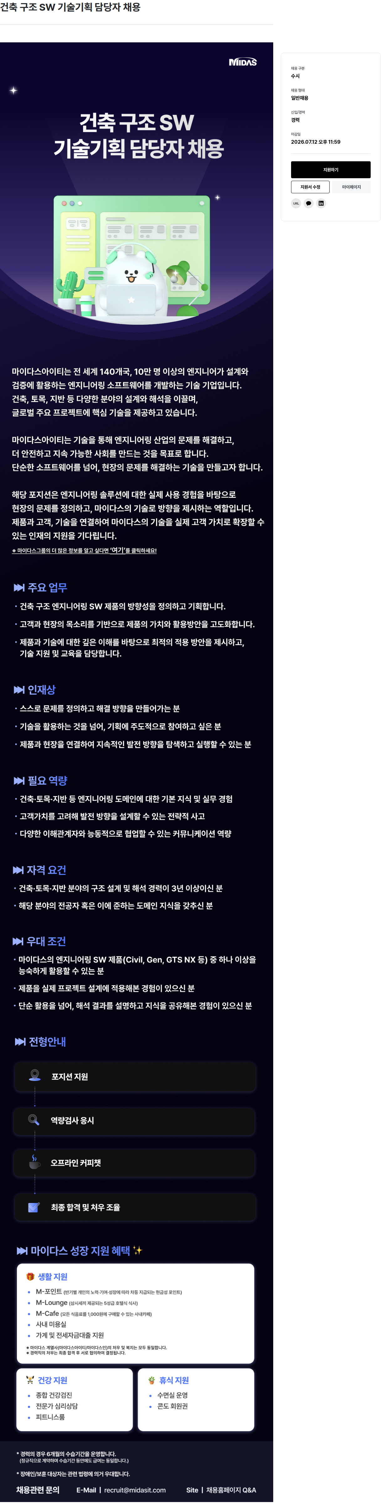마이다스그룹 건축 구조 SW 기술 기획 담당자 채용 채용공고