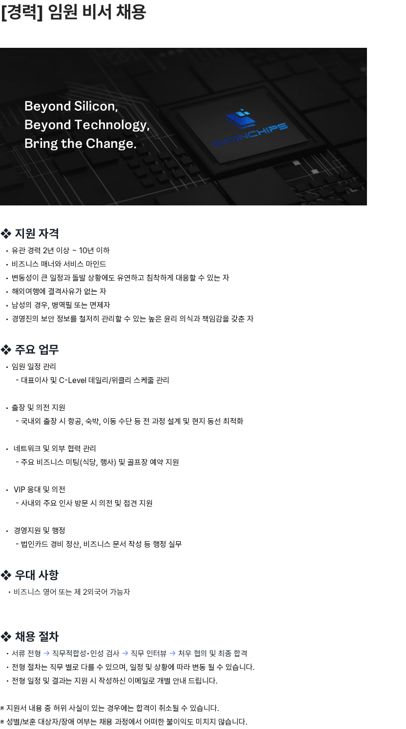 가온칩스 [경력] 임원 비서 채용 채용공고