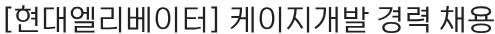 현대무벡스 케이지개발 경력 채용 채용공고