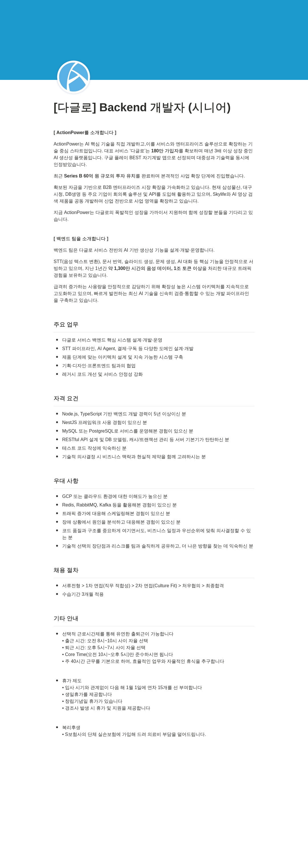 액션파워 [ 다글 로 ] Backend 개발자 ( 시니어 ) 채용공고