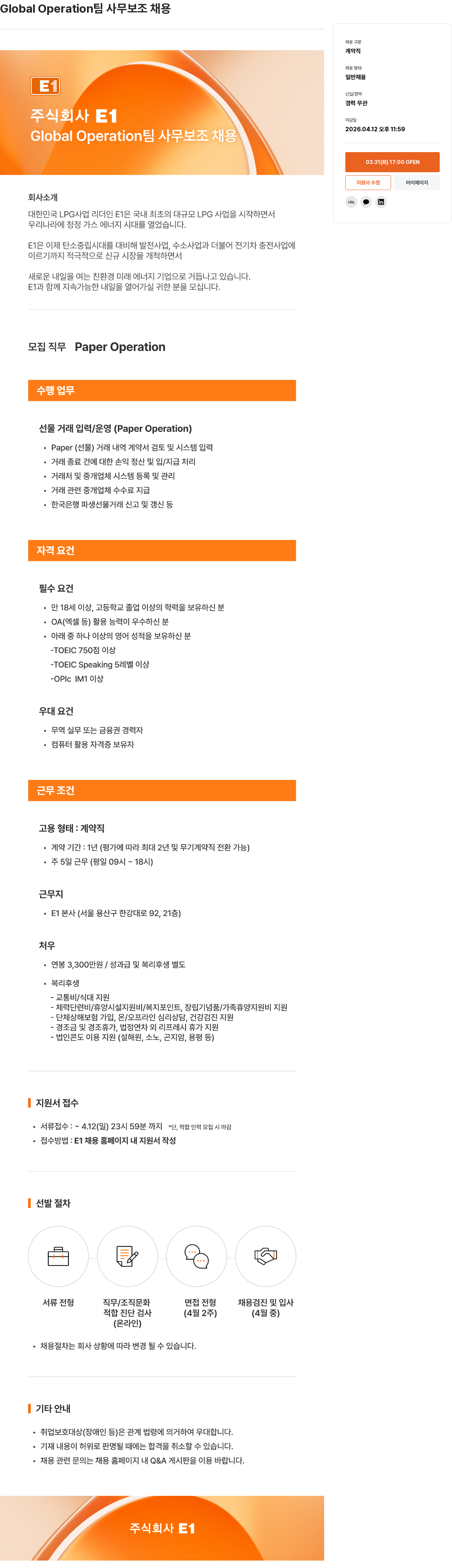 E1 Global Operation 팀 사무 보조 채용 채용공고