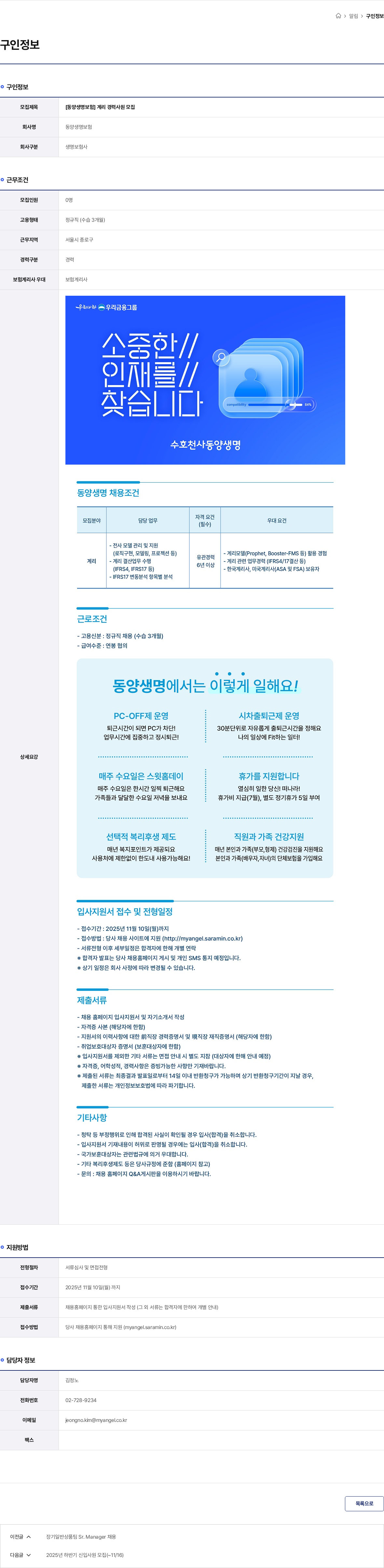 동양생명보험 [동양생명보험] 계리 경력사원 모집 채용공고