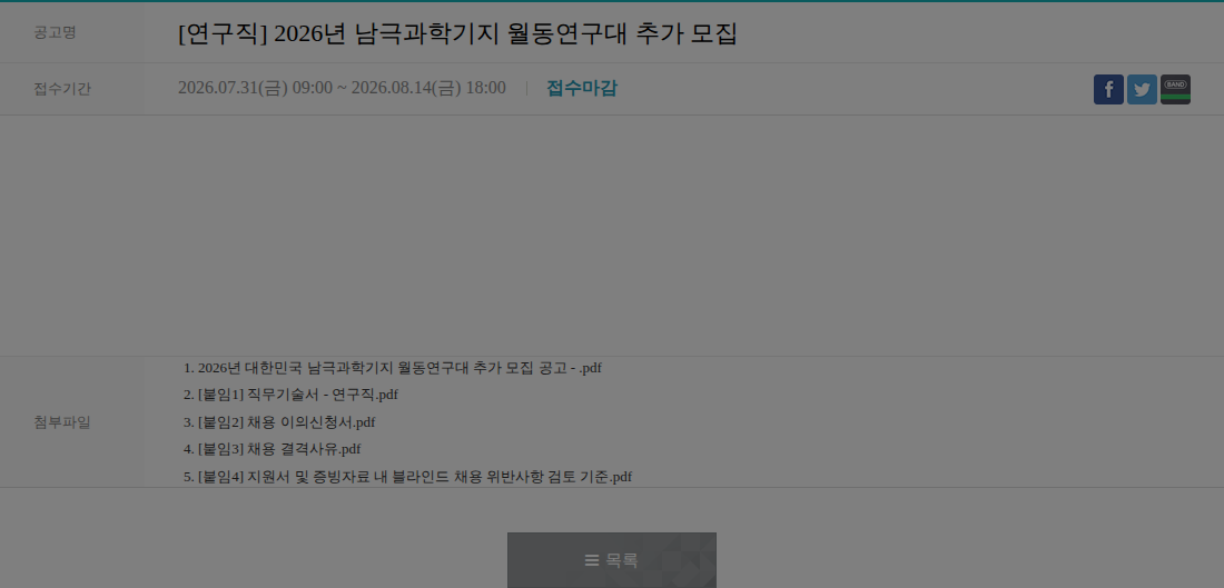 극지연구소 [연구직] 2026년 남극과학기지 월동연구대 추가 모집 채용공고