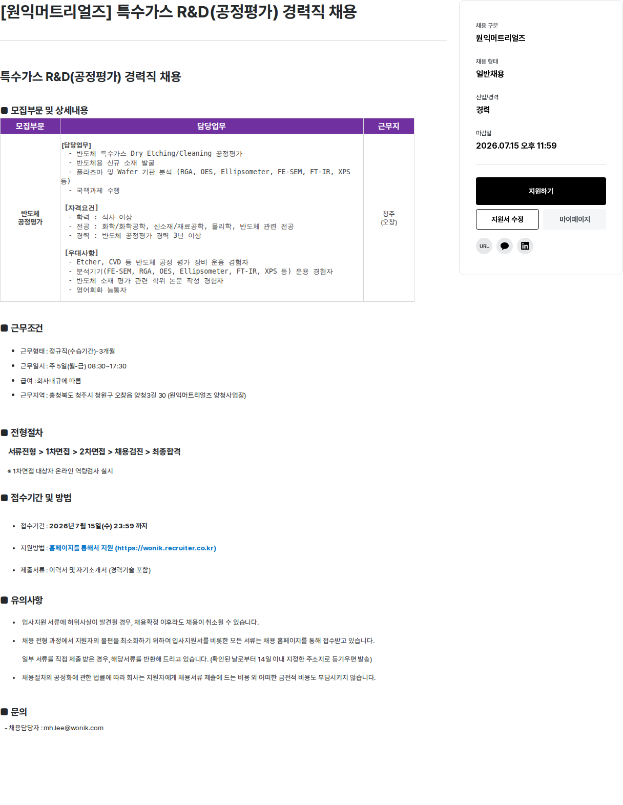 원익홀딩스 [원익머트리얼즈] 특수 가스 R&D (공정 평가) 경력직 채용 채용공고