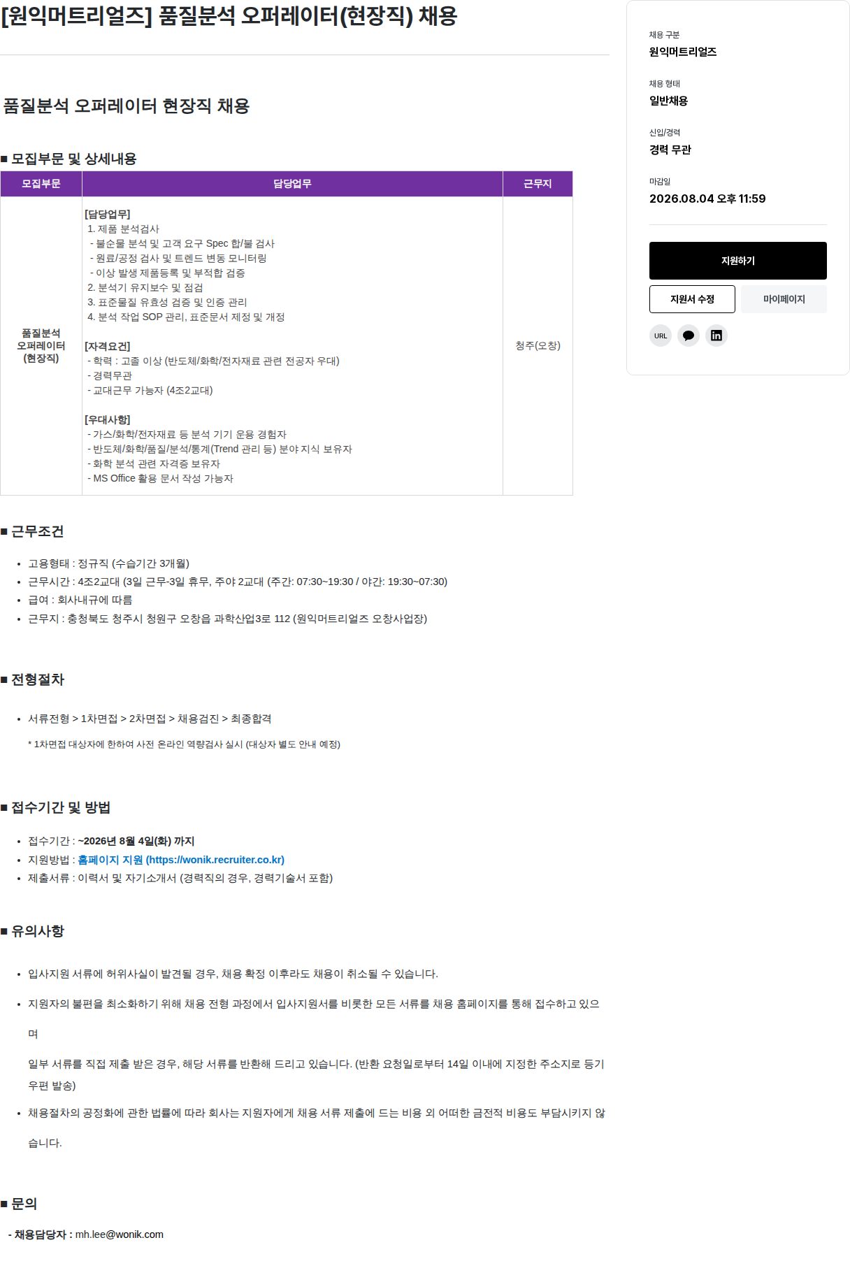 원익홀딩스 품질 분석 오퍼레이터 현장직 채용 채용공고